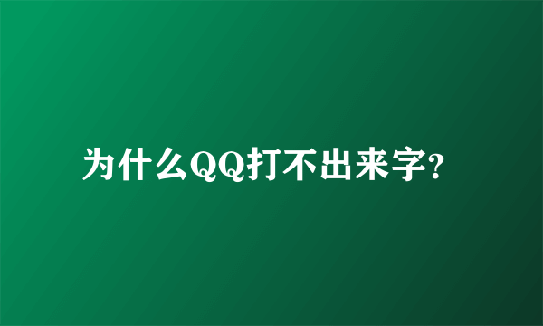 为什么QQ打不出来字？