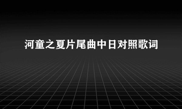 河童之夏片尾曲中日对照歌词