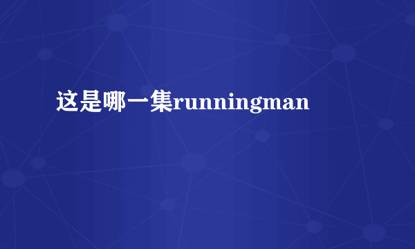 这是哪一集runningman