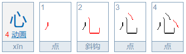 “心”的笔顺是什么？