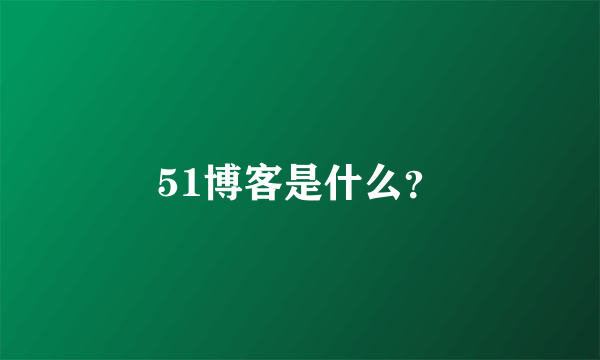 51博客是什么？