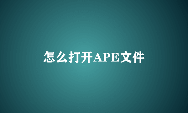 怎么打开APE文件