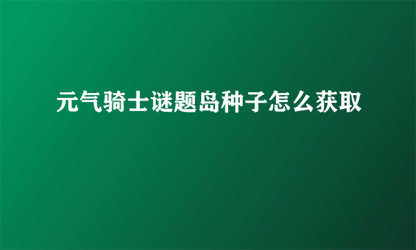 元气骑士谜题岛种子怎么获取