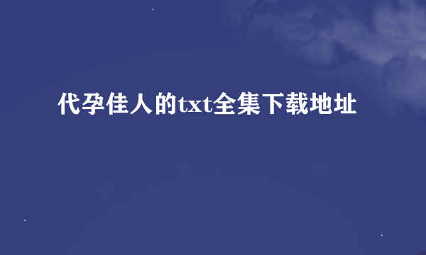 代孕佳人的txt全集下载地址