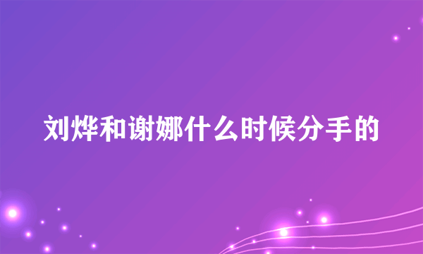 刘烨和谢娜什么时候分手的