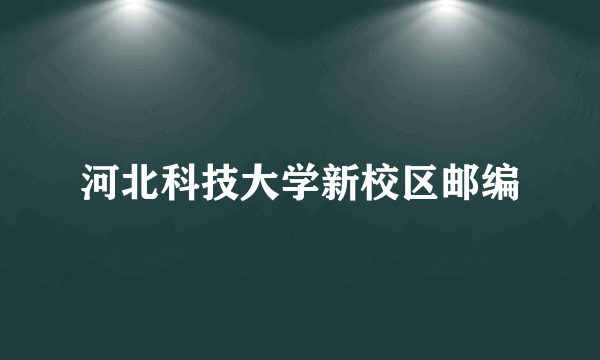 河北科技大学新校区邮编