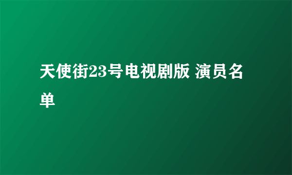 天使街23号电视剧版 演员名单