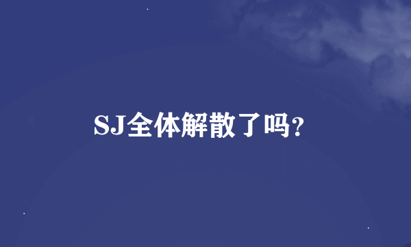 SJ全体解散了吗？