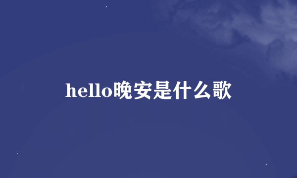 hello晚安是什么歌