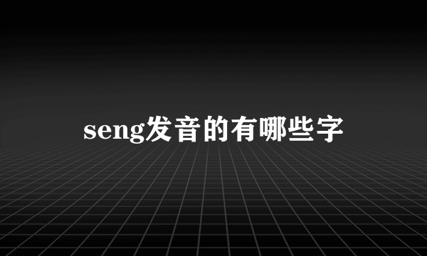 seng发音的有哪些字