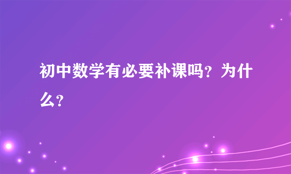 初中数学有必要补课吗？为什么？