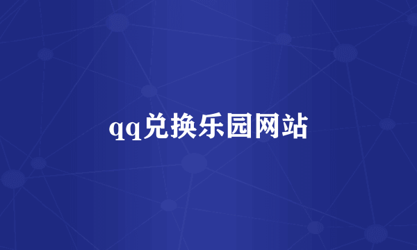 qq兑换乐园网站