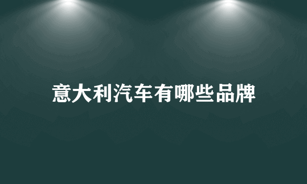 意大利汽车有哪些品牌