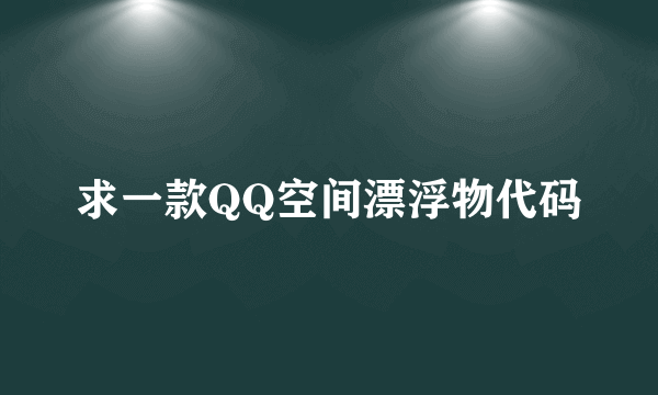 求一款QQ空间漂浮物代码