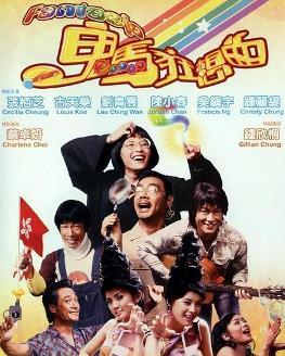 求《鬼马狂想曲(2004)》百度网盘免费在线观看，刘青云主演的