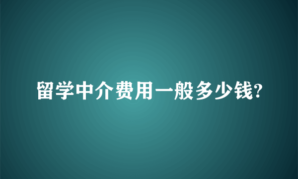 留学中介费用一般多少钱?