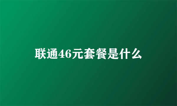 联通46元套餐是什么