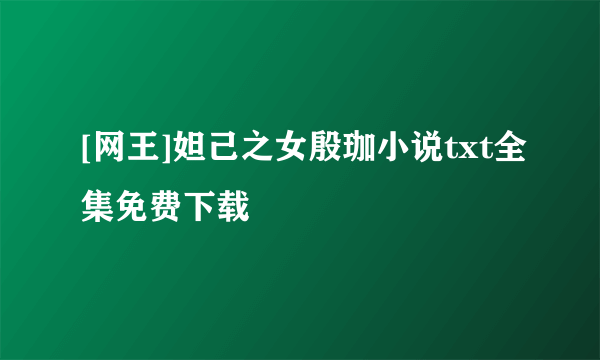 [网王]妲己之女殷珈小说txt全集免费下载