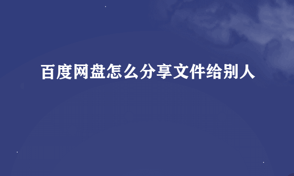 百度网盘怎么分享文件给别人