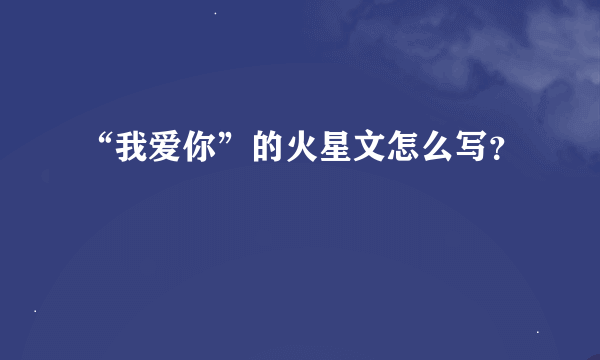 “我爱你”的火星文怎么写？