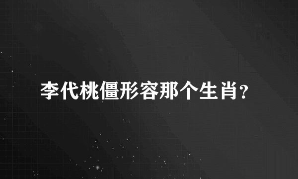 李代桃僵形容那个生肖？