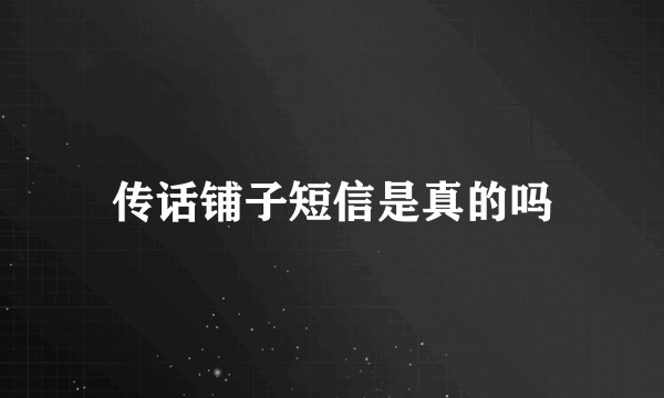 传话铺子短信是真的吗