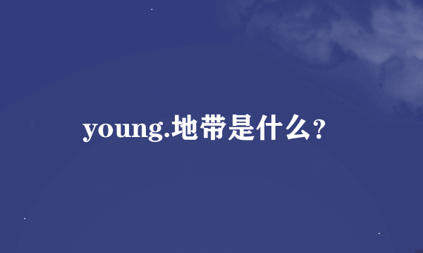 young.地带是什么？