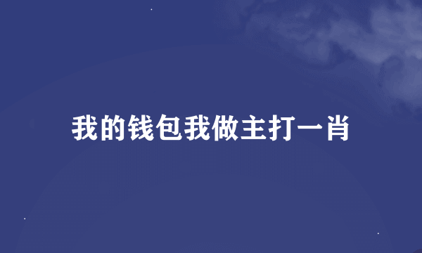 我的钱包我做主打一肖