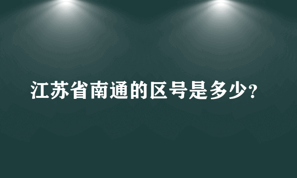 江苏省南通的区号是多少？