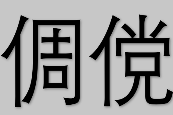 倜傥读什么拼音