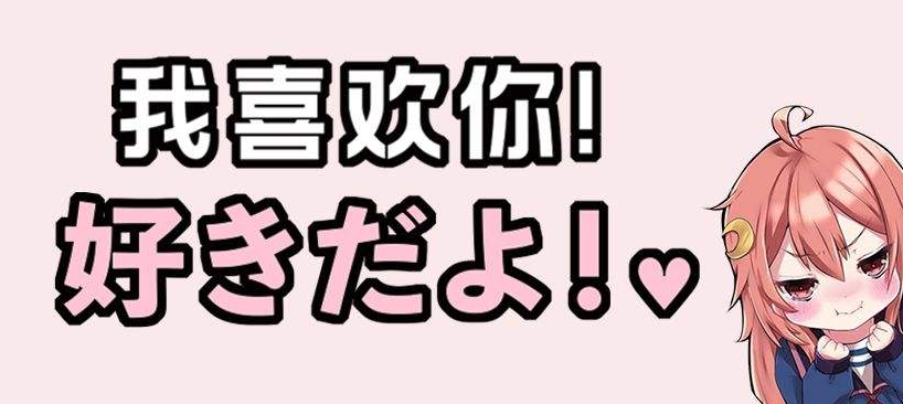 日语“私はあなたを爱して”是什么意思？