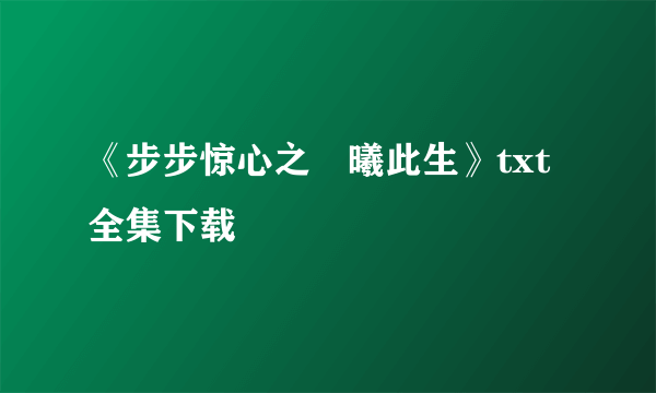 《步步惊心之禛曦此生》txt全集下载