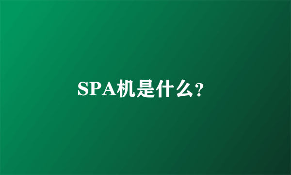 SPA机是什么？