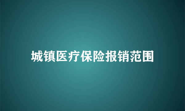 城镇医疗保险报销范围