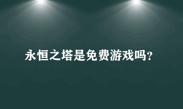 永恒之塔是免费游戏吗？