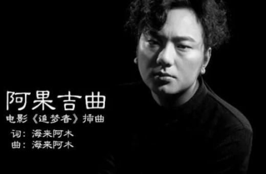 阿果吉曲的故事原型是什么？