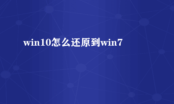 win10怎么还原到win7