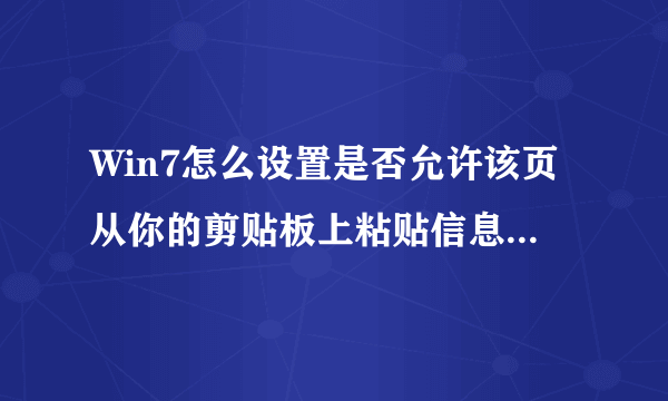 Win7怎么设置是否允许该页从你的剪贴板上粘贴信息中英文混合