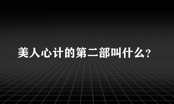 美人心计的第二部叫什么？