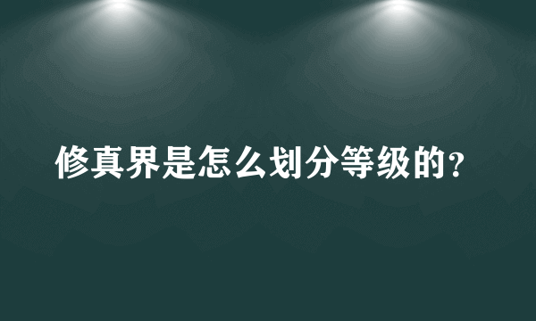 修真界是怎么划分等级的？