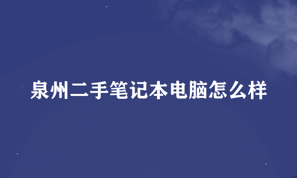 泉州二手笔记本电脑怎么样