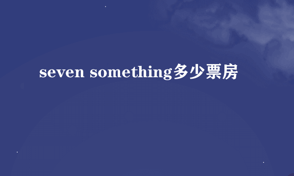 seven something多少票房