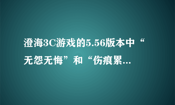 澄海3C游戏的5.56版本中“无怨无悔”和“伤痕累累”这两个技能怎么使用？