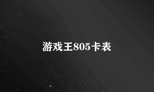 游戏王805卡表