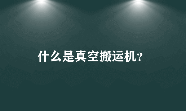 什么是真空搬运机？