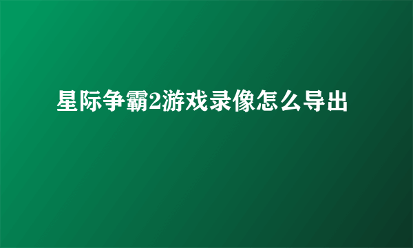 星际争霸2游戏录像怎么导出