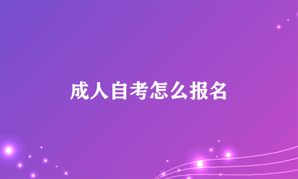 成人自考怎么报名