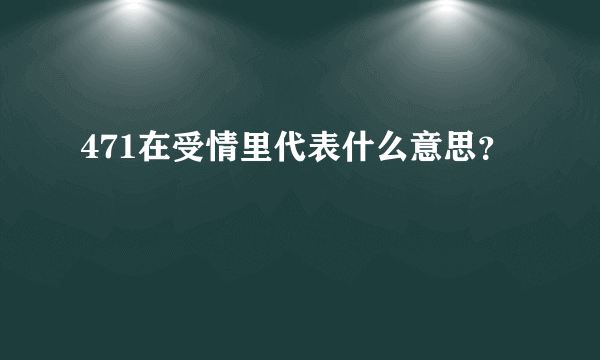 471在受情里代表什么意思？