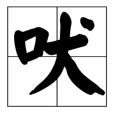 大口多一点（ 打一字） 谜底