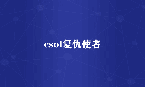 csol复仇使者